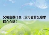 父母官做什么（父母官什么意思简介介绍）