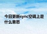 今日更新sync空调上是什么意思