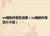 uv镜的作用及效果（uv镜的作用简介介绍）