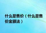什么是售价（什么是售价金额法）