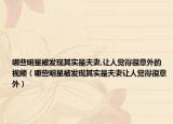 哪些明星被发现其实是夫妻,让人觉得很意外的视频（哪些明星被发现其实是夫妻让人觉得很意外）