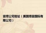 雷博公司地址（美国博雷国际有限公司）