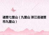 诸暨七里山（九里山 浙江省诸暨市九里山）