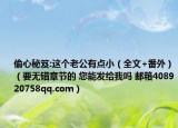 偷心秘笈:这个老公有点小（全文+番外）（要无错章节的 您能发给我吗 邮箱408920758qq.com）