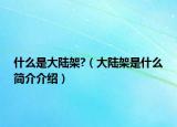 什么是大陆架?（大陆架是什么简介介绍）