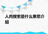 人肉搜索是什么意思介绍