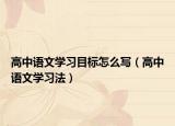高中语文学习目标怎么写（高中语文学习法）