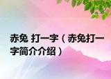 赤兔 打一字（赤兔打一字简介介绍）