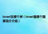 israel在哪个洲（israel是哪个国家简介介绍）