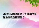 vivox50图标角标（vivox80图标角标设置在哪里）