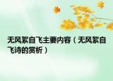 无风絮自飞主要内容（无风絮自飞诗的赏析）