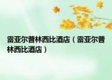 雷亚尔普林西比酒店（雷亚尔普林西比酒店）