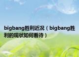 bigbang胜利近况（bigbang胜利的现状如何看待）