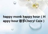 happy monk happy hour（Happy hour 歌手Cheryl Cole）