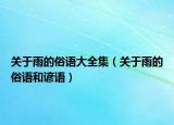 关于雨的俗语大全集（关于雨的俗语和谚语）