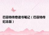 巴菲特传奇读书笔记（巴菲特传 纪念版）