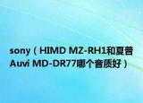 sony（HIMD MZ-RH1和夏普Auvi MD-DR77哪个音质好）