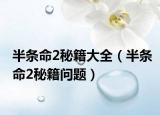 半条命2秘籍大全（半条命2秘籍问题）