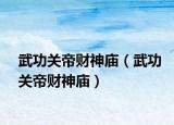 武功关帝财神庙（武功关帝财神庙）