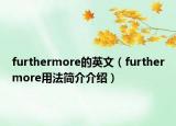 furthermore的英文（furthermore用法简介介绍）