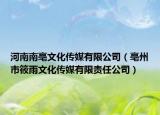 河南南亳文化传媒有限公司（亳州市筱雨文化传媒有限责任公司）
