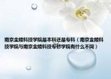 南京金陵科技学院是本科还是专科（南京金陵科技学院与南京金陵科技专修学院有什么不同）