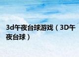 3d午夜台球游戏（3D午夜台球）