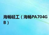 海畅轻工（海畅PA704GB）