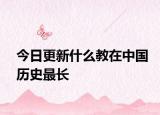 今日更新什么教在中国历史最长