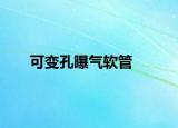 可变孔曝气软管