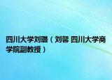 四川大学刘璐（刘馨 四川大学商学院副教授）