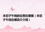 本初子午线的位置在哪里（本初子午线在哪简介介绍）