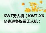 KWT无人机（KWT-X6M先进多旋翼无人机）