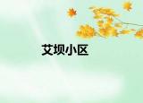艾坝小区