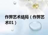 作弊艺术结局（作弊艺术01）