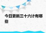 今日更新三十六计有哪些