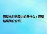 画壁电影结局讲的是什么（画壁结局简介介绍）