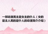 一部动漫男主是女主的仆人（女的是主人男的是仆人的动漫简介介绍）