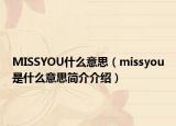 MISSYOU什么意思（missyou是什么意思简介介绍）