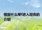 根据什么梗f进入坦克的介绍