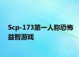 Scp-173第一人称恐怖益智游戏