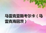 马雷克亚斯考尔卡（马雷克海因茨）