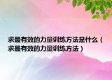 求最有效的力量训练方法是什么（求最有效的力量训练方法）