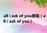 all i ask of you原唱（all i ask of you）