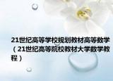 21世纪高等学校规划教材高等数学（21世纪高等院校教材大学数学教程）