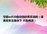 帝豪ec820自动挡的真实油耗（请真实车主告诉下 不胜感激）
