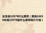 女生说13579什么意思（男说24816女说13579是什么意思简介介绍）