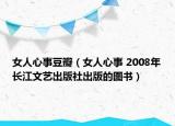 女人心事豆瓣（女人心事 2008年长江文艺出版社出版的图书）
