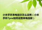 小米手环来电提示怎么设置（小米手环7pro如何设置来电提醒）