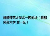 首都师范大学北一区地址（首都师范大学 北一区）